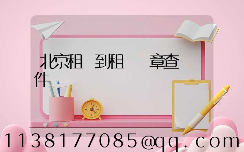 北京租車到租車違章查詢軟件