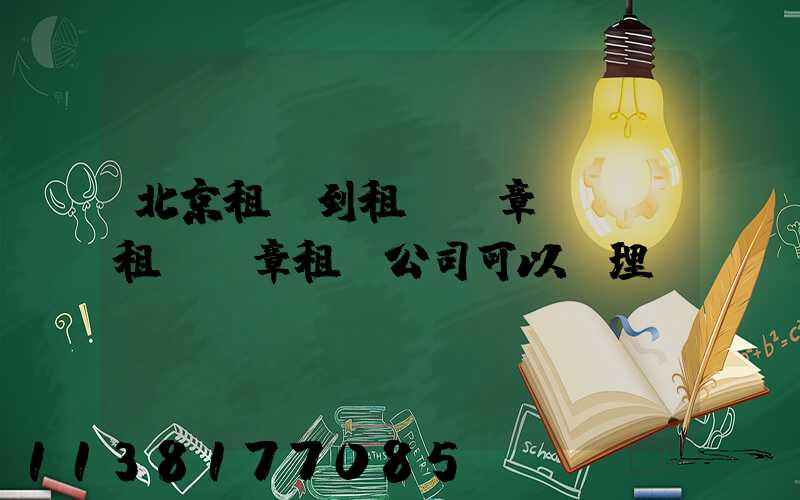 北京租車到租車違章記錄(租車違章租車公司可以處理嗎)