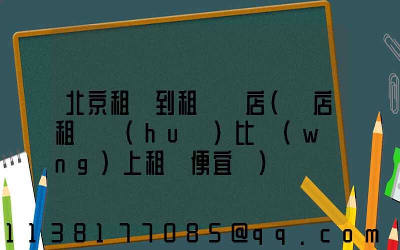 北京租車到租車門店(門店租車會(huì)比網(wǎng)上租車便宜嗎)