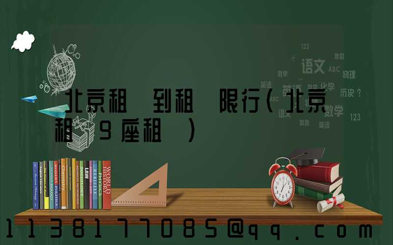 北京租車到租車限行(北京租車9座租車)
