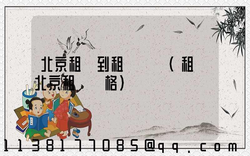 北京租車到租車預訂(租車北京租車價格)