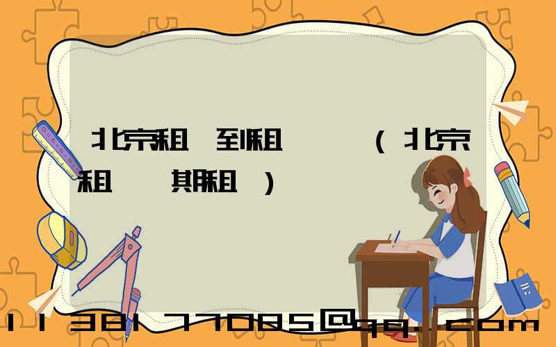 北京租車到租車駕駛(北京租車長期租車)