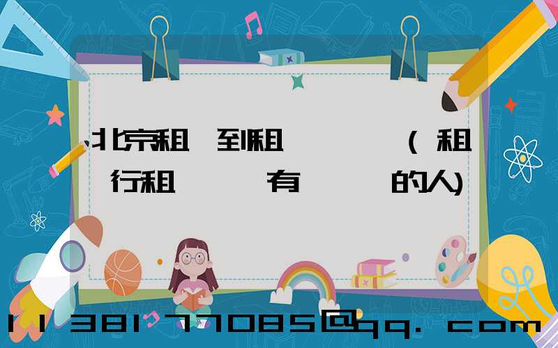 北京租車到租車駕駛證(租車行租車給沒有駕駛證的人)
