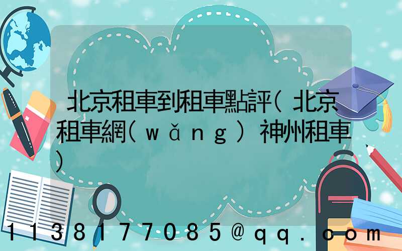北京租車到租車點評(北京租車網(wǎng)神州租車)