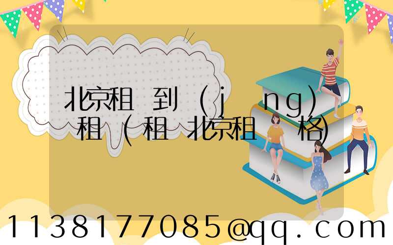 北京租車到經(jīng)濟租車(租車北京租車價格)