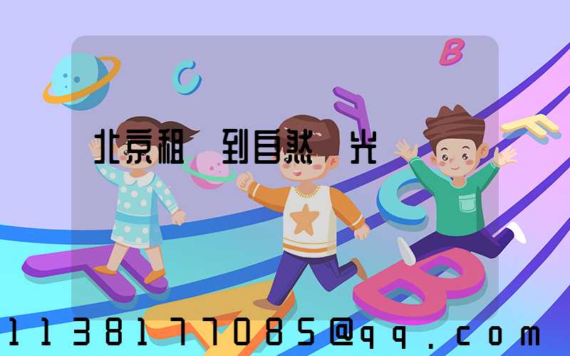 北京租車到自然風光