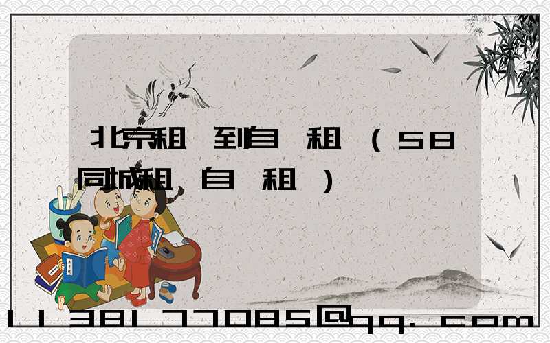 北京租車到自駕租車(58同城租車自駕租車)