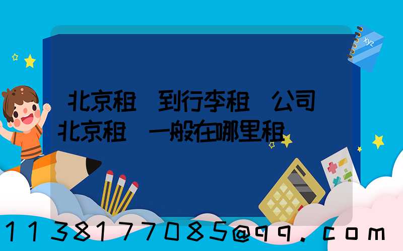 北京租車到行李租車公司(北京租車一般在哪里租車)