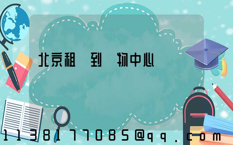 北京租車到購物中心