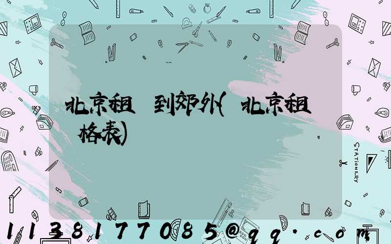 北京租車到郊外(北京租車價格表)