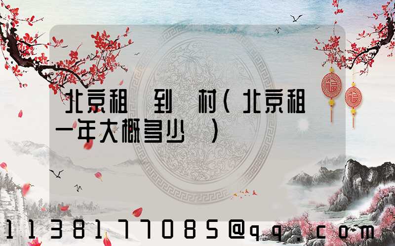 北京租車到鄉村(北京租車一年大概多少錢)