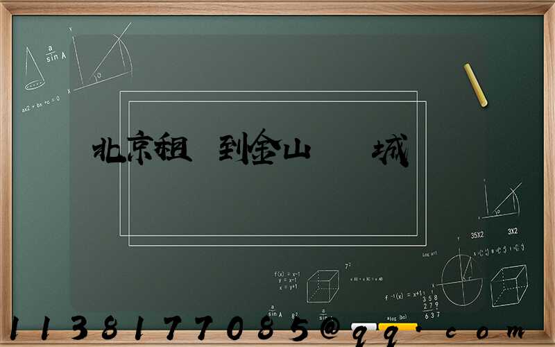 北京租車到金山嶺長城