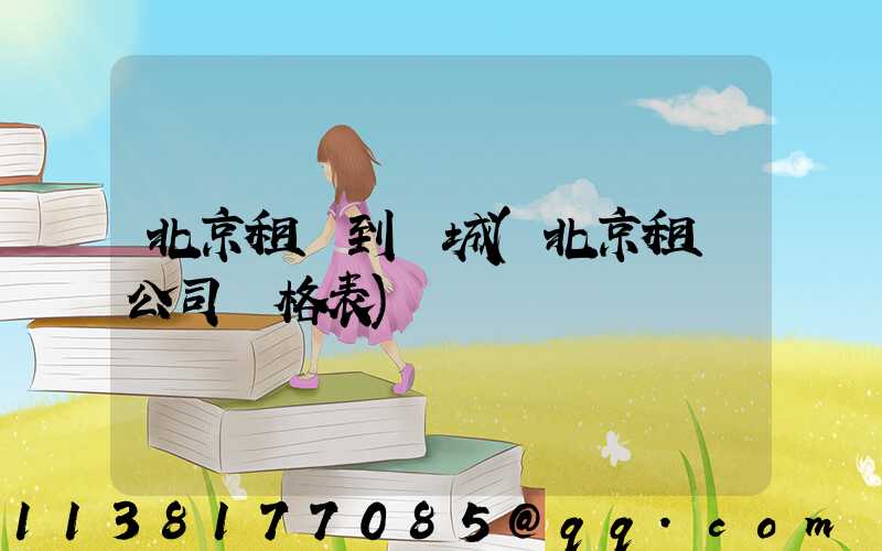 北京租車到長城(北京租車公司價格表)