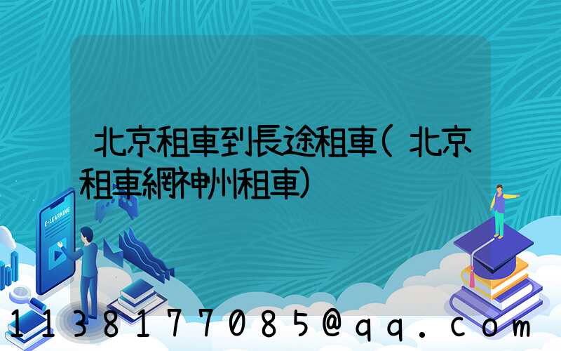 北京租車到長途租車(北京租車網神州租車)