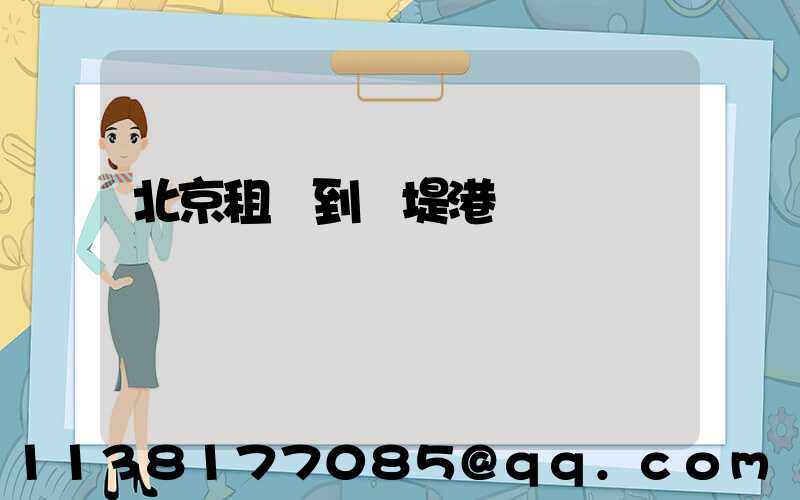 北京租車到頤堤港