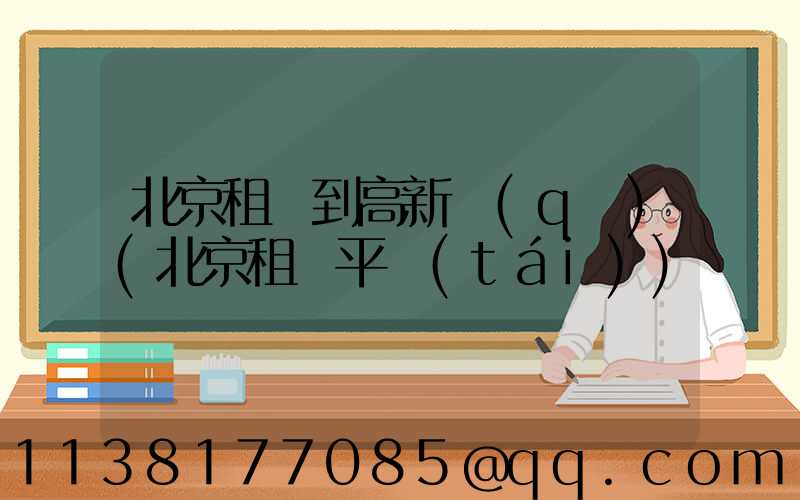 北京租車到高新區(qū)(北京租車平臺(tái))