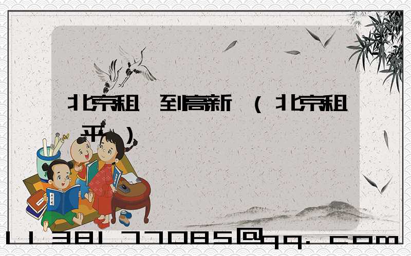 北京租車到高新區(北京租車平臺)