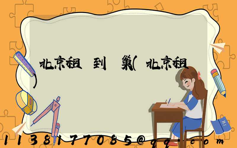 北京租車到鳥巢(北京租車)
