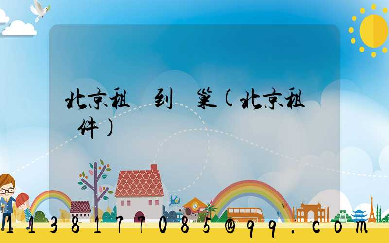 北京租車到鳥巢(北京租車軟件)