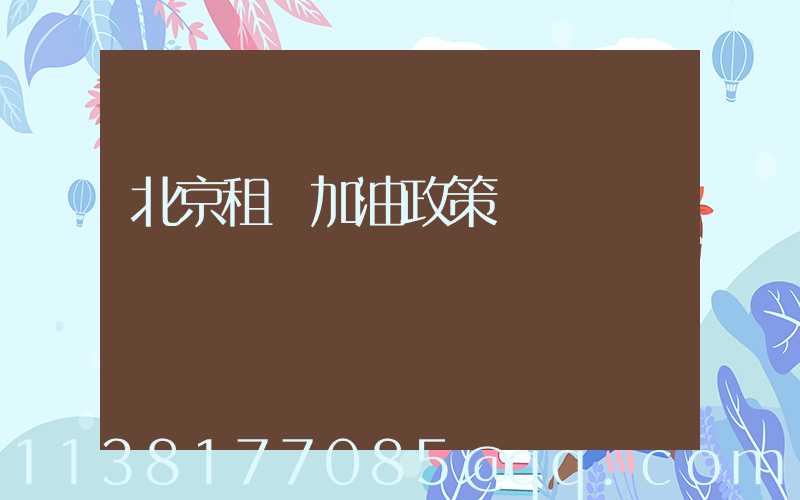 北京租車加油政策