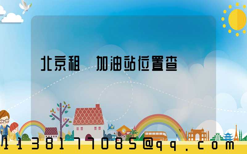 北京租車加油站位置查詢