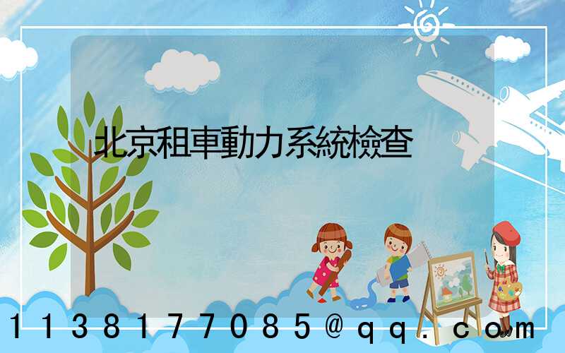 北京租車動力系統檢查