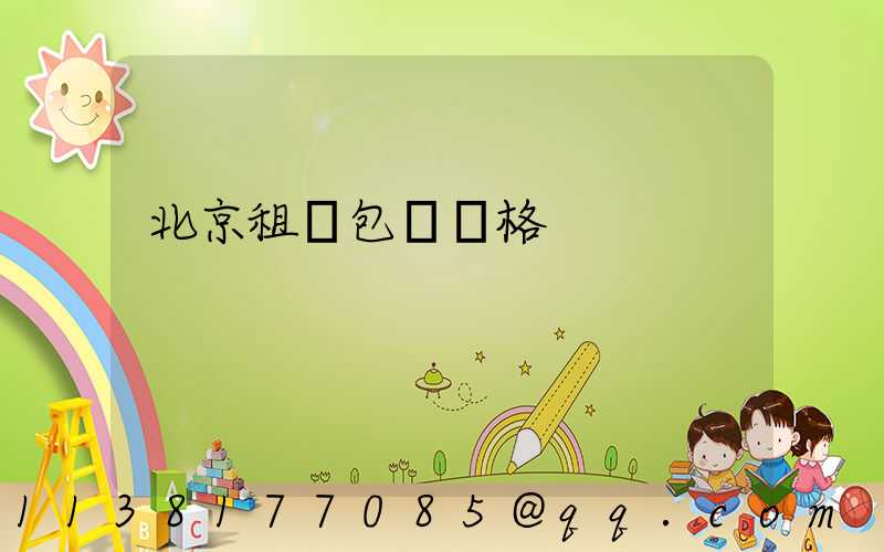 北京租車包車價格