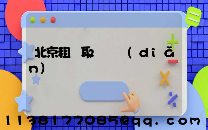 北京租車取還車點(diǎn)