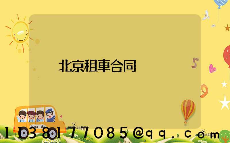北京租車合同