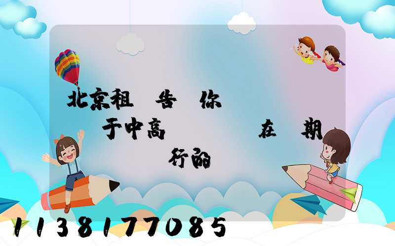 北京租車告訴你關(guān)于中高檔轎車，在長期運(yùn)行的時(shí)間會更合適