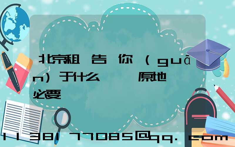 北京租車告訴你關(guān)于什么長時間原地熱車沒必要