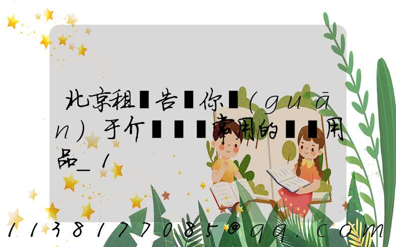 北京租車告訴你關(guān)于介紹幾種常用的裝飾用品_1