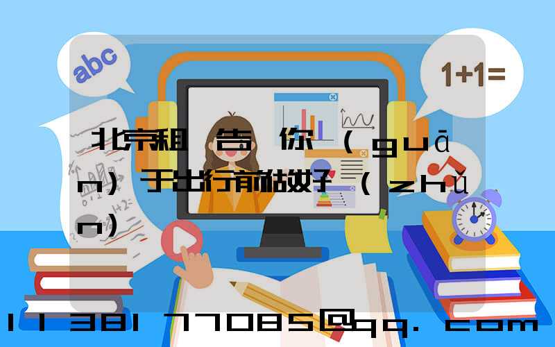 北京租車告訴你關(guān)于出行前做好準(zhǔn)備