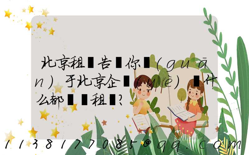 北京租車告訴你關(guān)于北京企業(yè)為什么都選擇租車？