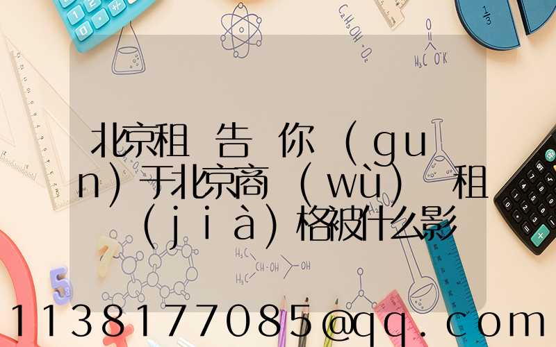 北京租車告訴你關(guān)于北京商務(wù)車租賃價(jià)格被什么影響