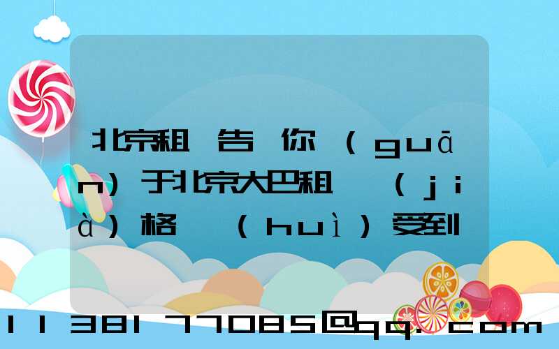 北京租車告訴你關(guān)于北京大巴租賃價(jià)格還會(huì)受到車輛類型的影響