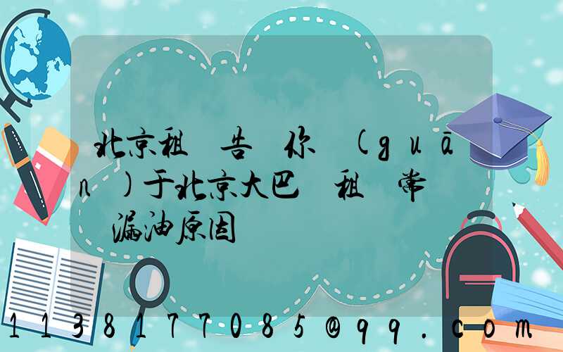 北京租車告訴你關(guān)于北京大巴車租賃常見車輛漏油原因