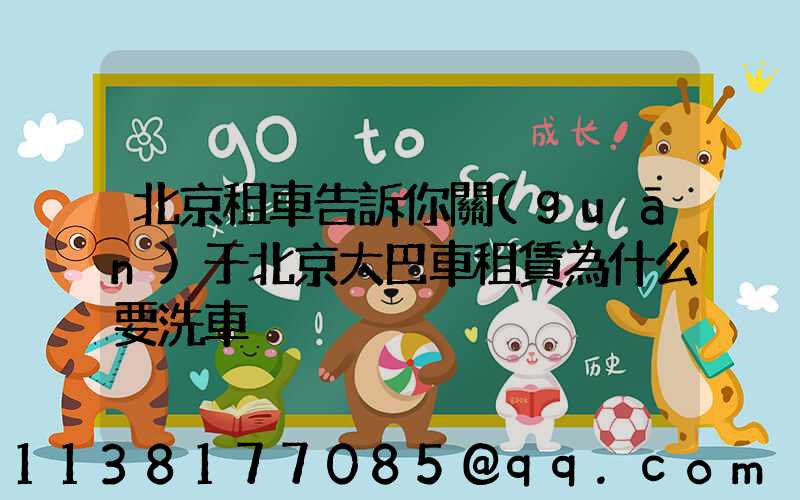北京租車告訴你關(guān)于北京大巴車租賃為什么要洗車