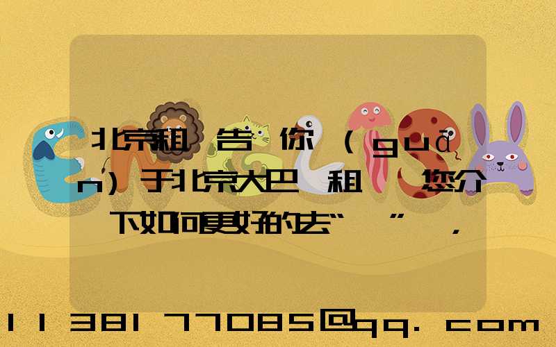 北京租車告訴你關(guān)于北京大巴車租賃為您介紹下如何更好的去“愛”車，而不是去“害”車