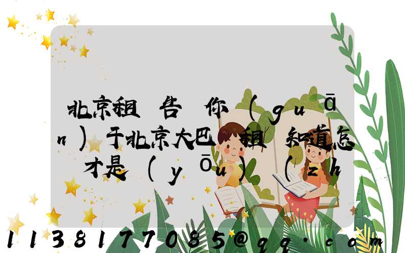 北京租車告訴你關(guān)于北京大巴車租賃知道怎樣才是優(yōu)質(zhì)太陽(yáng)膜