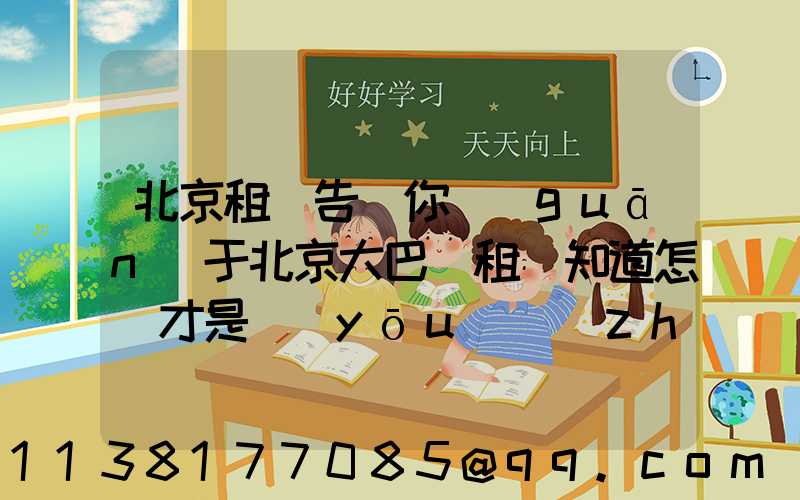 北京租車告訴你關(guān)于北京大巴車租賃知道怎樣才是優(yōu)質(zhì)太陽膜