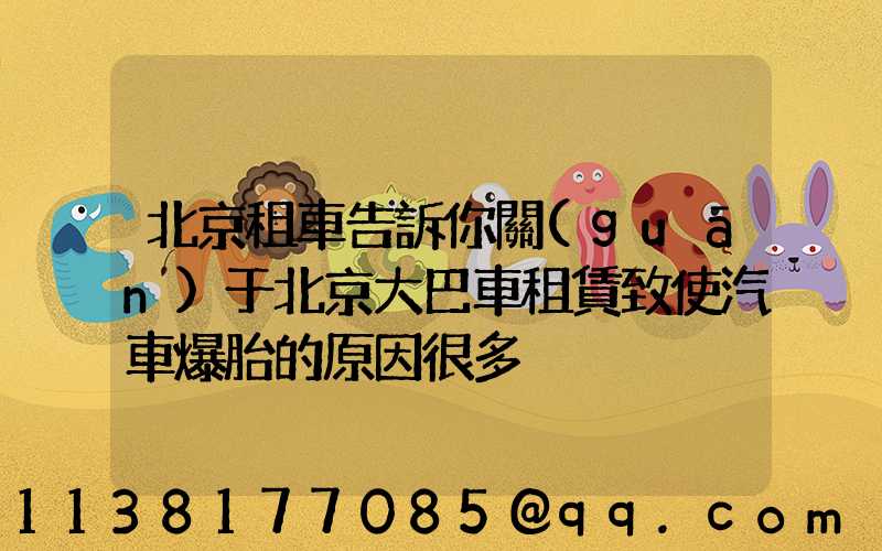 北京租車告訴你關(guān)于北京大巴車租賃致使汽車爆胎的原因很多