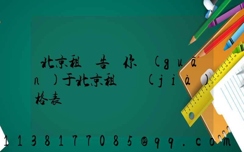 北京租車告訴你關(guān)于北京租車價(jià)格表