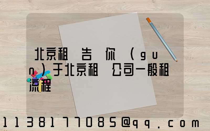 北京租車告訴你關(guān)于北京租車公司一般租車流程