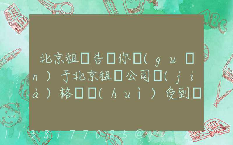 北京租車告訴你關(guān)于北京租車公司價(jià)格還會(huì)受到車輛類型的影響