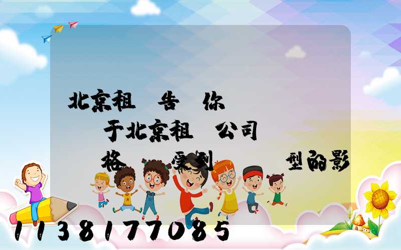 北京租車告訴你關(guān)于北京租車公司價(jià)格還會受到車輛類型的影響