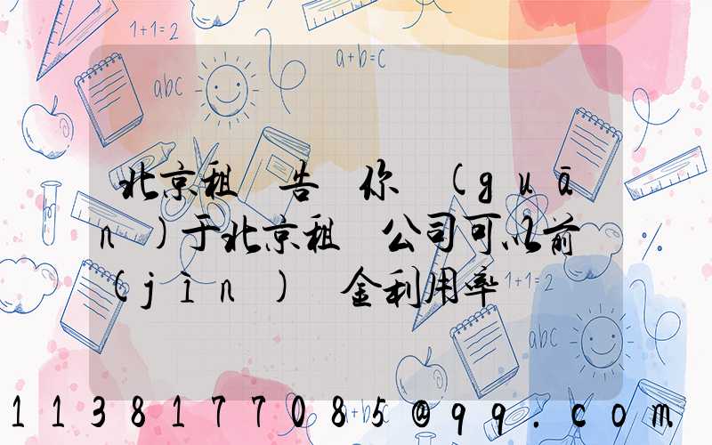 北京租車告訴你關(guān)于北京租車公司可以前進(jìn)資金利用率