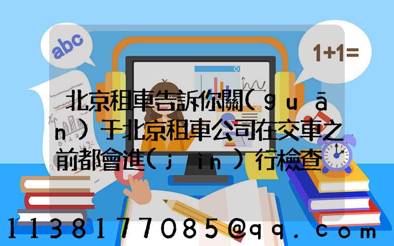 北京租車告訴你關(guān)于北京租車公司在交車之前都會進(jìn)行檢查