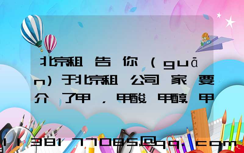 北京租車告訴你關(guān)于北京租車公司專家簡要介紹了甲醛，甲酸，甲醇，甲苯，二甲苯，乙二醇等化工溶劑的對車的損害