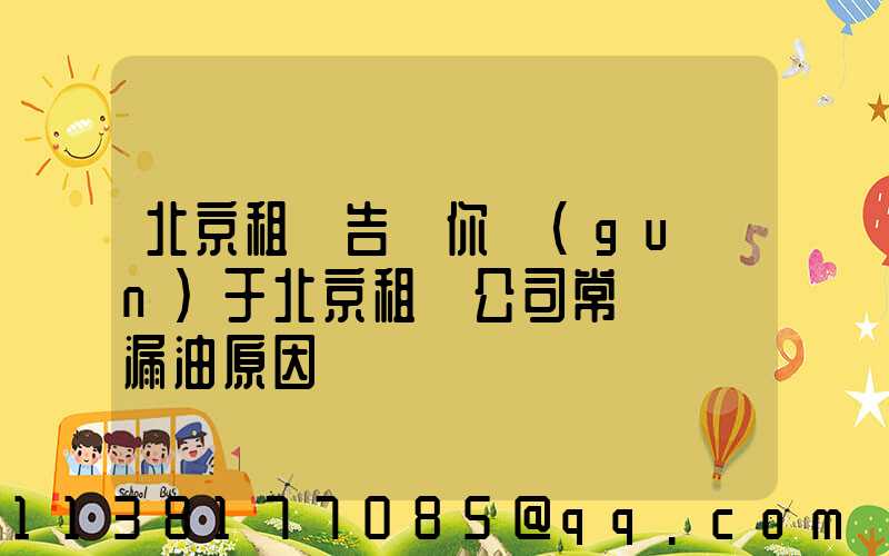 北京租車告訴你關(guān)于北京租車公司常見車輛漏油原因